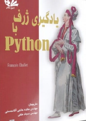 کتاب یادگیری ژرف با Python